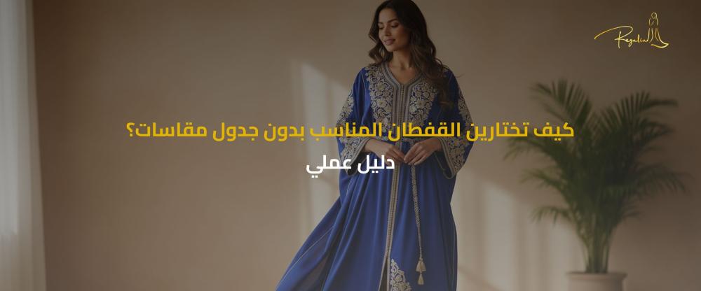 اختيار القفطان بدون مقاسات