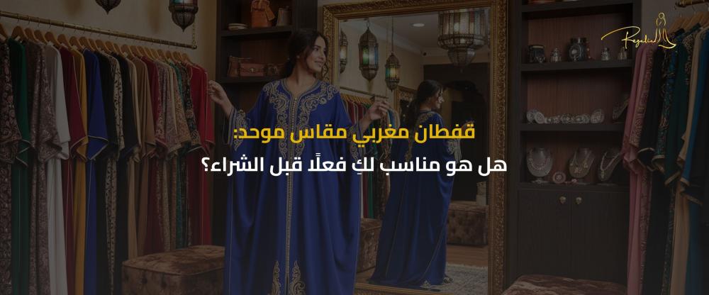قفطان مغربي مقاس موحد