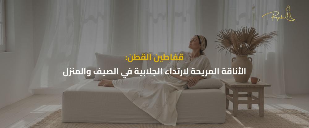 قفاطين قطن مريحة