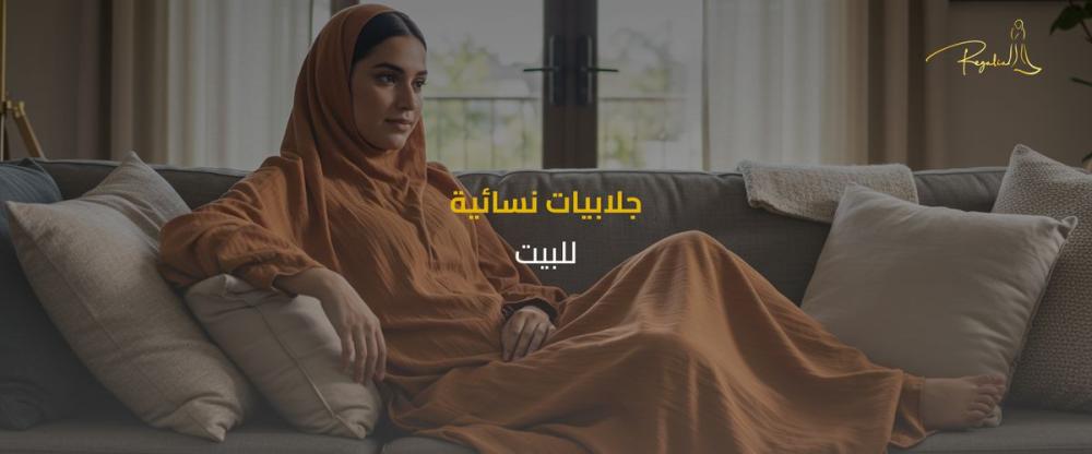 جلابيات نسائية للبيت