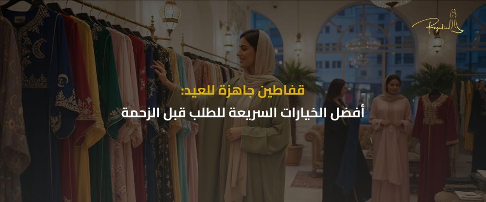 قفاطين جاهزة للعيد