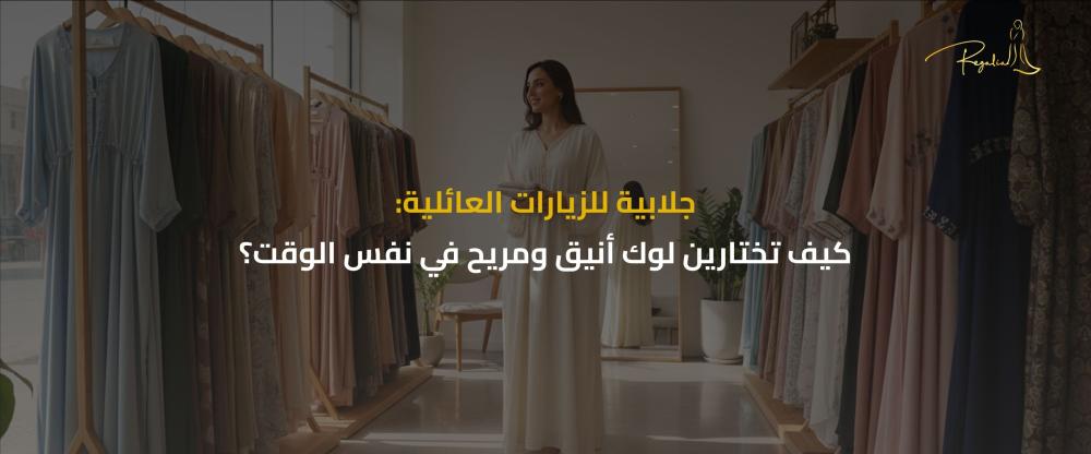 جلابية للزيارات العائلية
