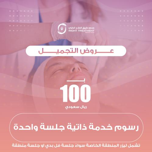 خدمة ذاتية لليزر البكيني جلسة واحدة