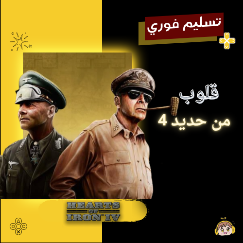 قلوب من حديد 4 - Heart of iron V
