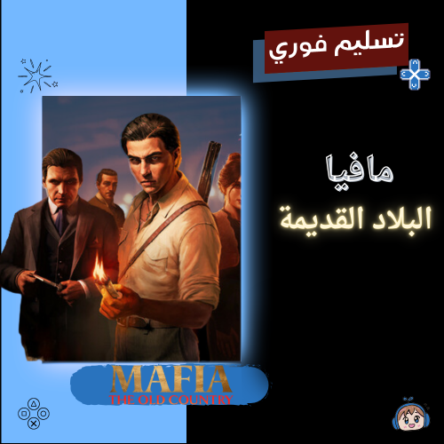 مافيا: البلاد القديمة - Mafia: The Old Country