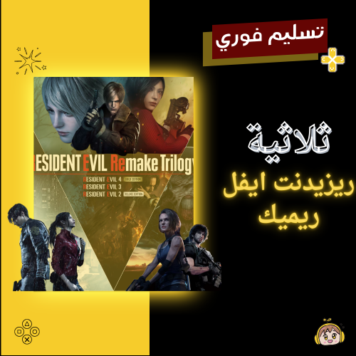 ثلاثية ريزيدنت إيفل ريميك - Resident Evil Remake T...