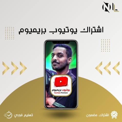 يوتيوب بريميوم 6 شهور