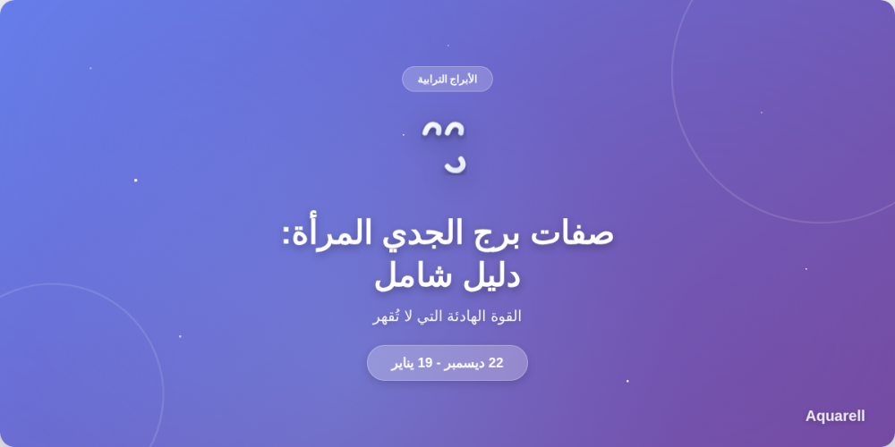 صفات برج الجدي المرأة: دليل شامل