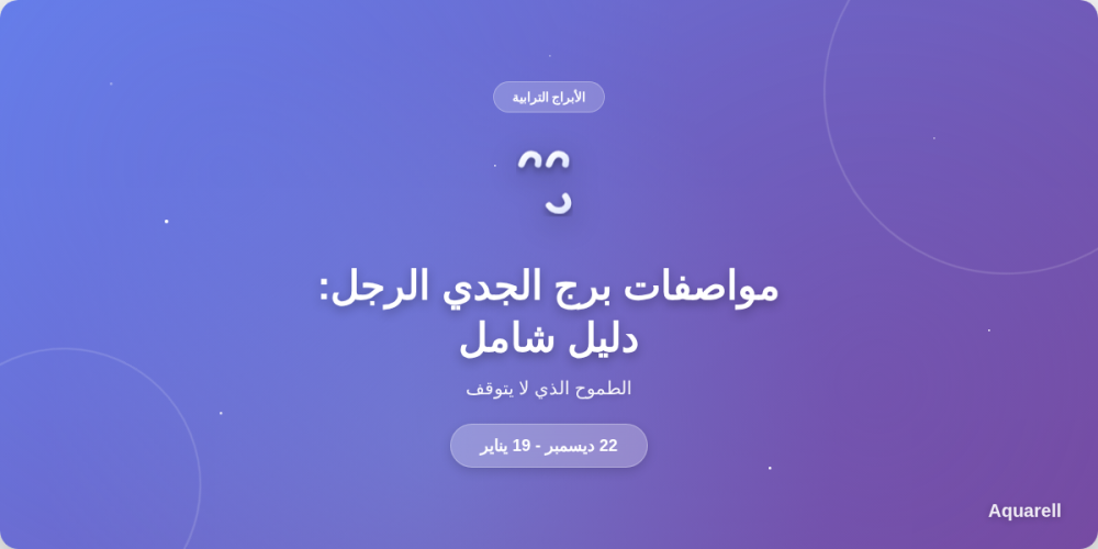 مواصفات برج الجدي الرجل: الطموح الذي لا يتوقف