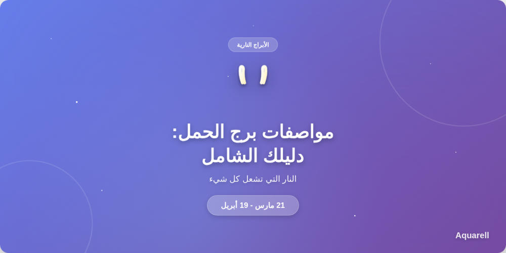 مواصفات برج الحمل: دليلك الشامل