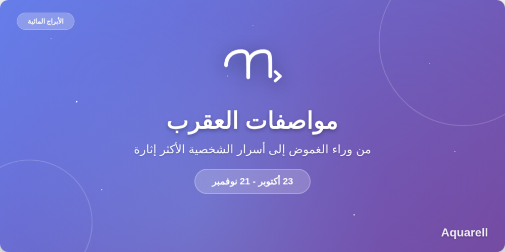 مواصفات برج العقرب: من وراء الغموض إلى أسرار الشخصية الأكثر إثارة