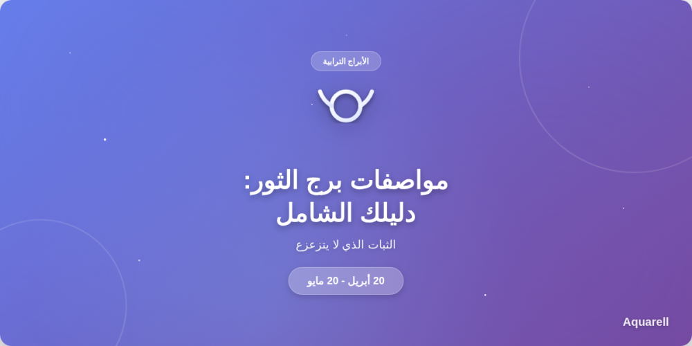 مواصفات برج الثور: دليلك الشامل من متجر اكوريل