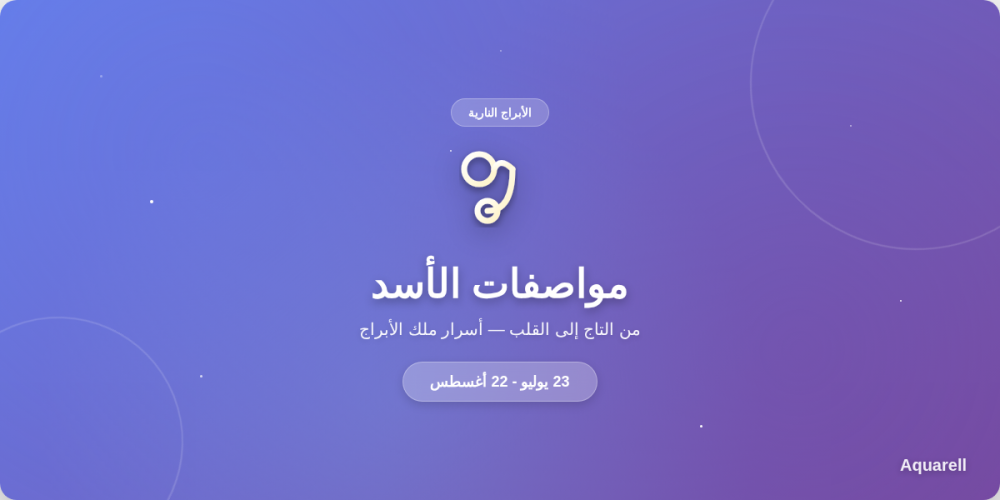 مواصفات برج الأسد: من التاج إلى القلب — أسرار ملك الأبراج