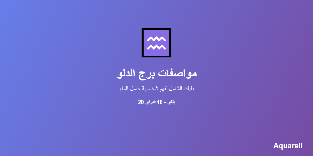 مواصفات برج الدلو: دليلك الشامل لفهم شخصية