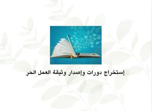 إستخراج دورات ووثيقة العمل الحر