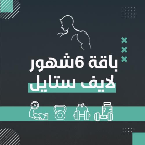 باقة 6 شهور اون لاين