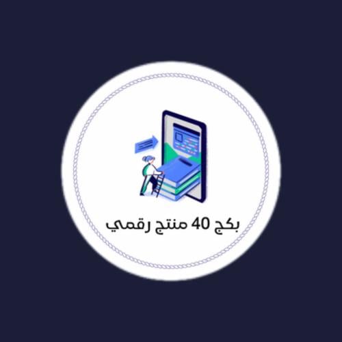 بكج 40 منتج رقمي