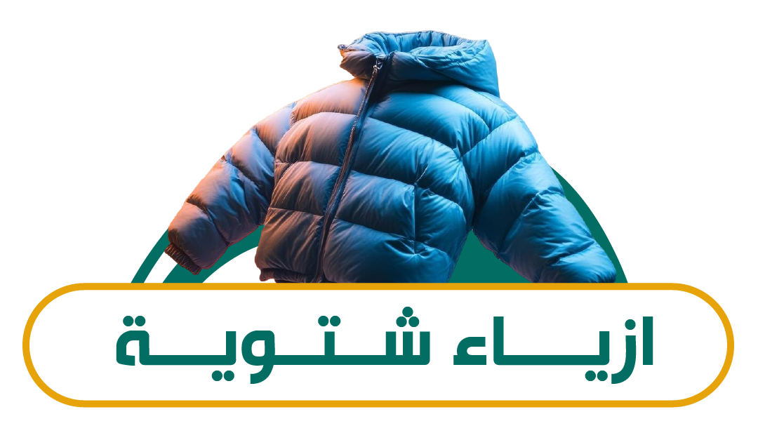 شتويات اصايل