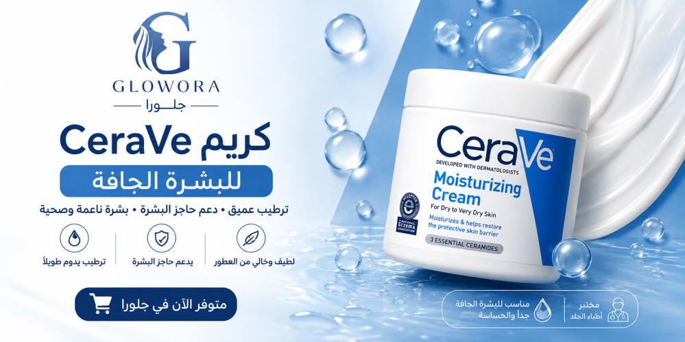 كريم CeraVe للبشرة الجافة — ليش هو الأكثر توصية من الأطباء؟