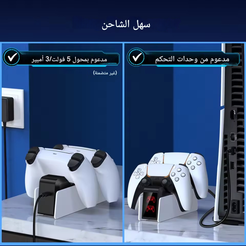 شاحن مزدوج سريع لوحدة التحكم اللاسلكية PS5