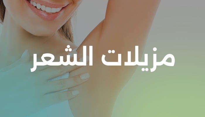 مزيلات الشعر
