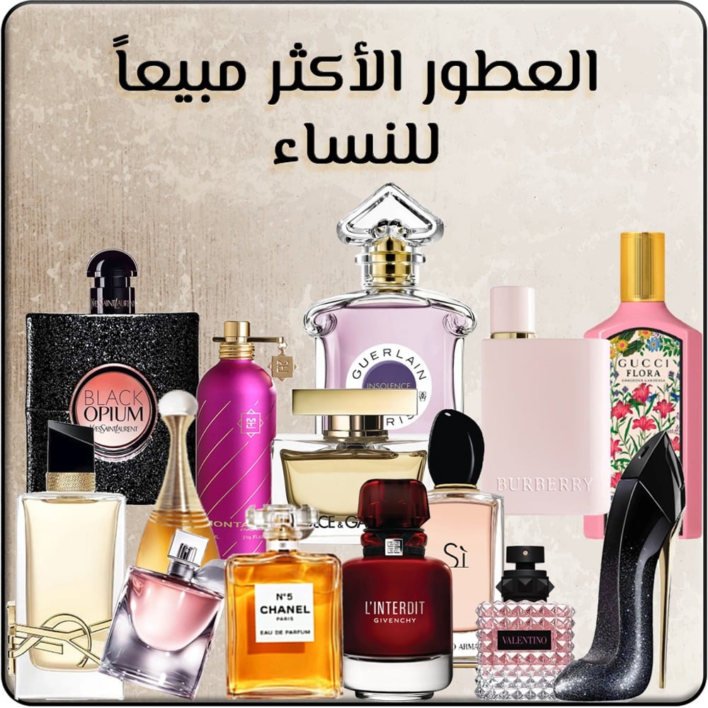 عطور نسائية