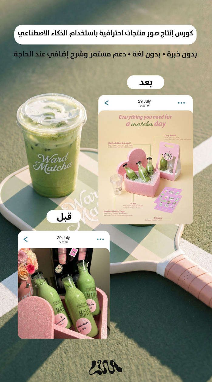 كورس إنتاج صور منتجات احترافية باستخدام الذكاء الاصطناعي