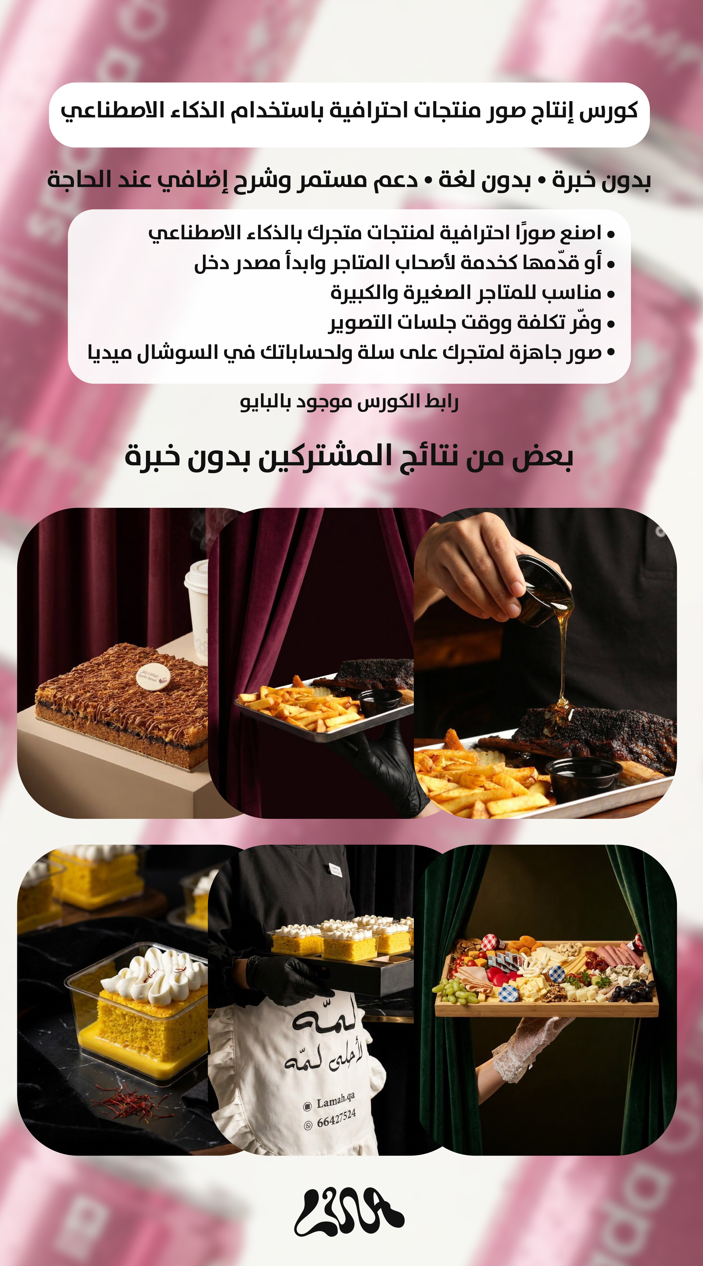 كورس إنتاج صور منتجات احترافية باستخدام الذكاء الاصطناعي