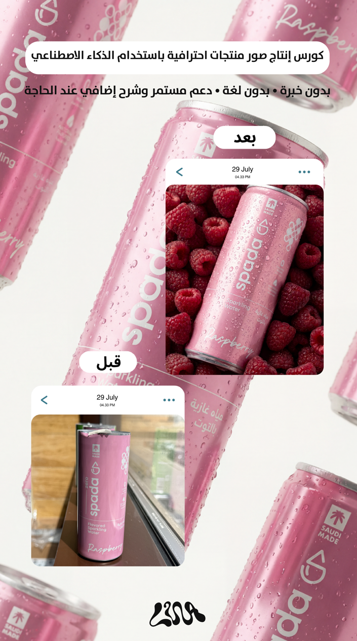 كورس إنتاج صور منتجات احترافية باستخدام الذكاء الاصطناعي