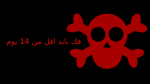 فك باند موقت