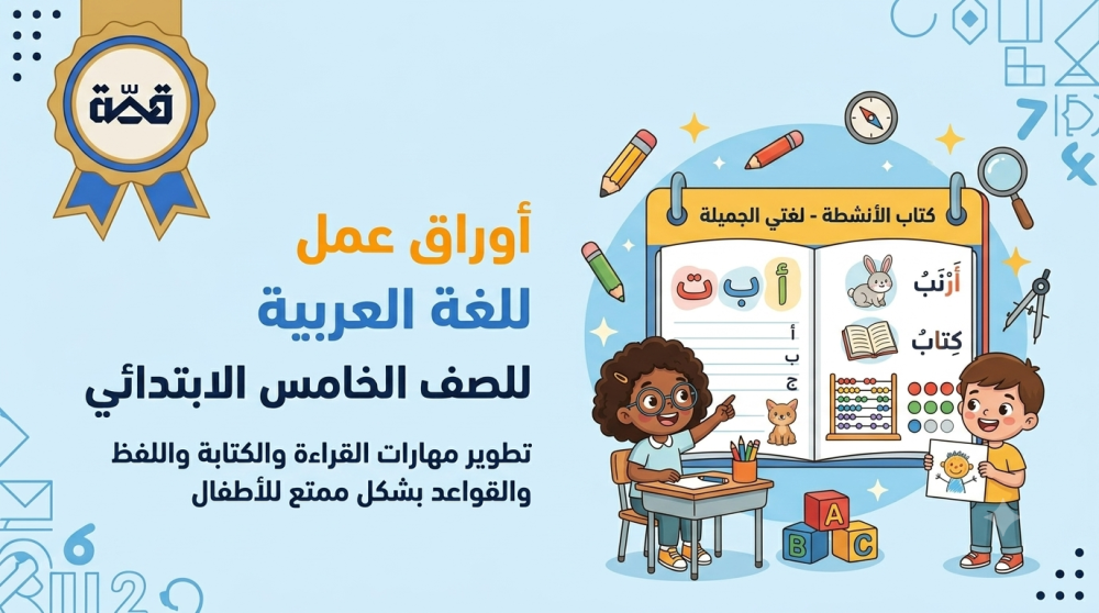 حلول أوراق عمل اللغة العربية للصف الخامس PDF و تحميل وتدريبات مع الإجابات