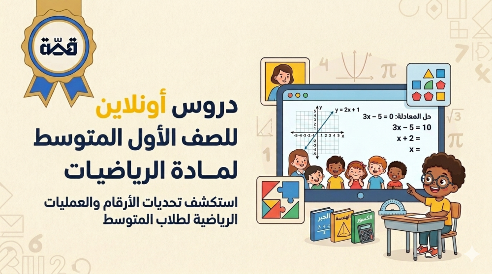 دروس جماعية لشرح رياضيات اول متوسط