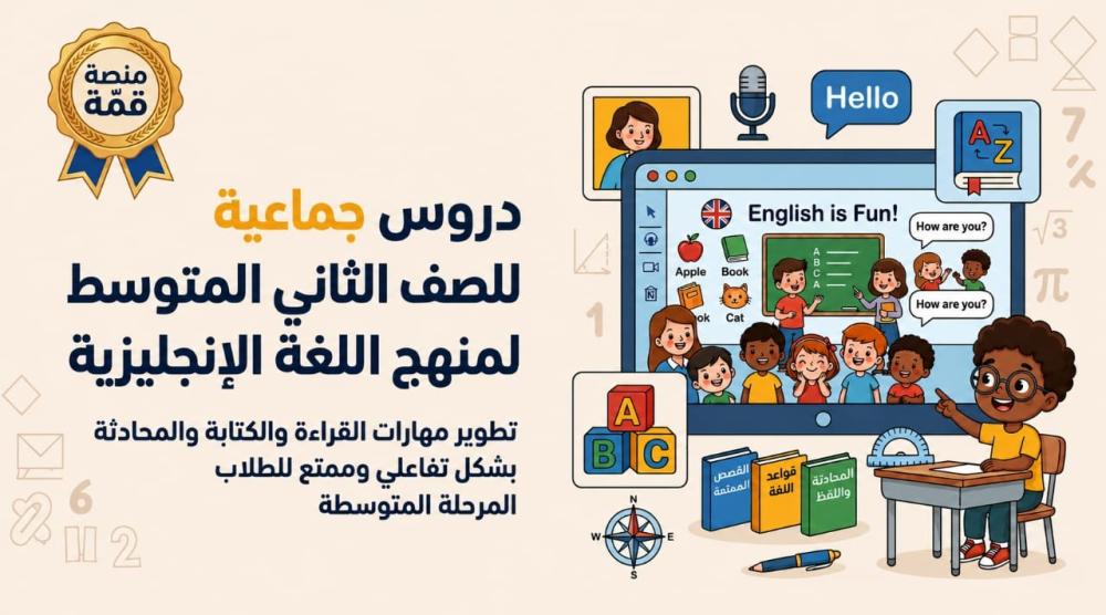 دروس جماعية لشرح منهج اللغة الانجليزية لطلاب الثاني متوسط