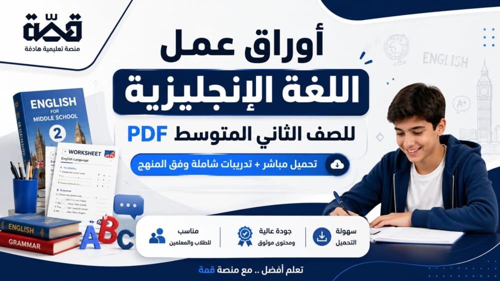 أوراق عمل اللغة الانجليزية للصف الثاني متوسط