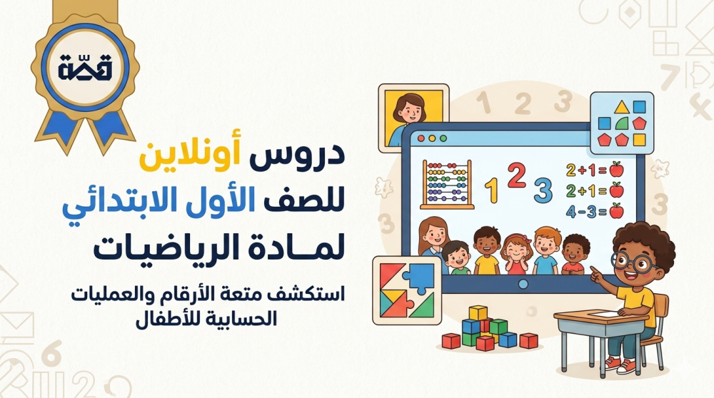 دروس جماعية لشرح منهج الرياضيات الصف الاول ابتدائي