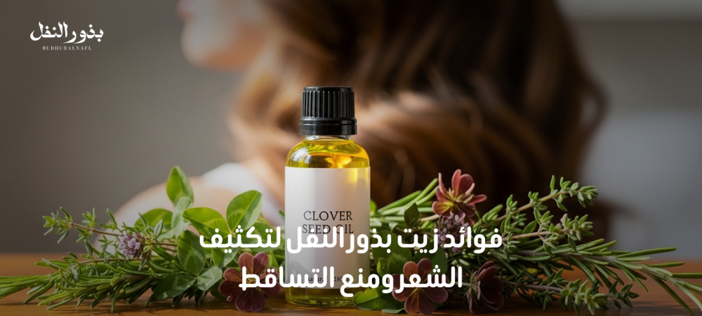 فوائد زيت بذور النفل لتكثيف الشعر ومنع التساقط