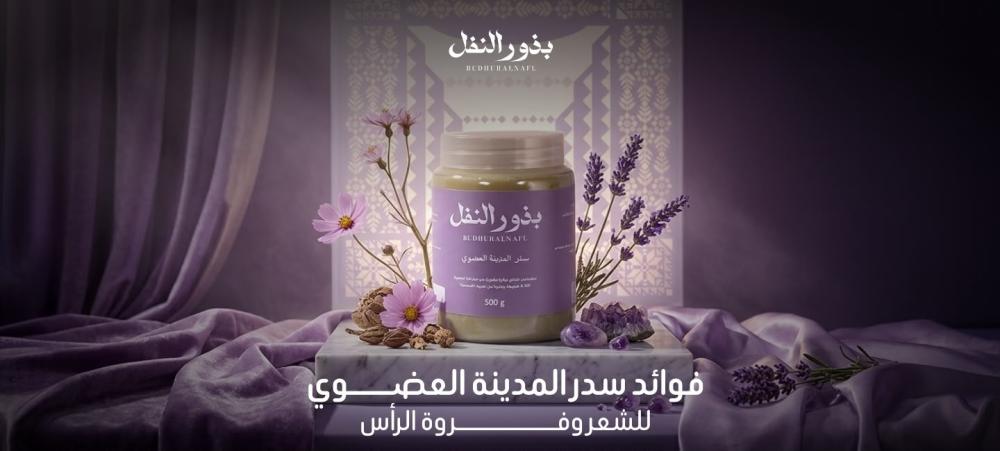 فوائد سدر المدينة العضوي للشعر