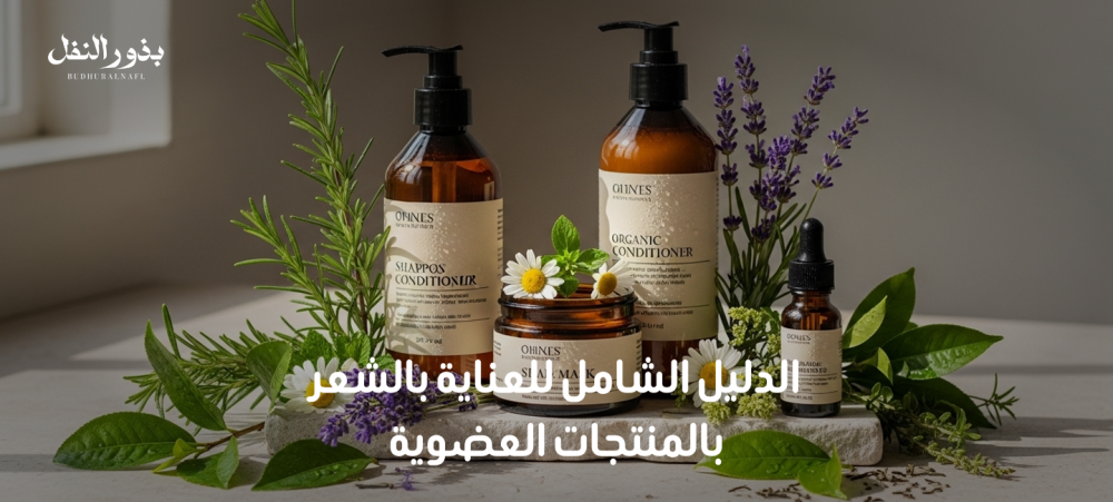 الدليل الشامل للعناية بالشعر بالمنتجات العضوية