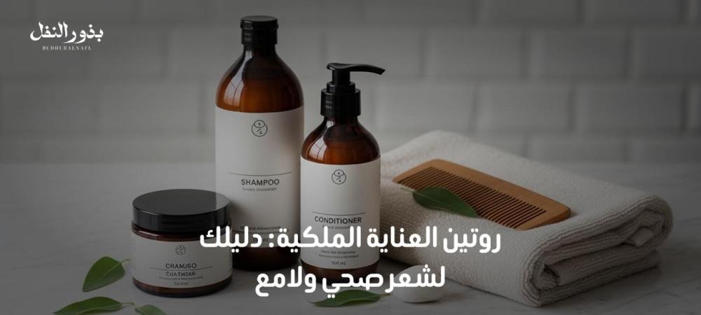 روتين العناية بالشعر