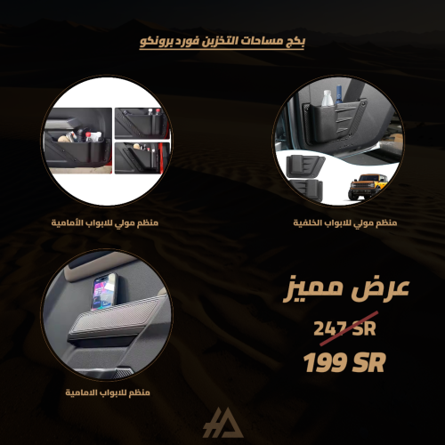 بكج مساحات التخزين فورد برونكو