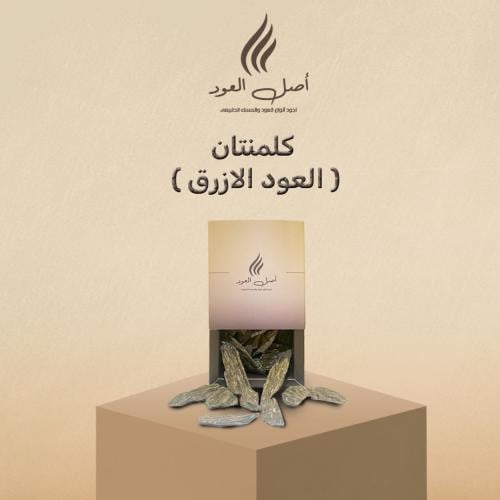 كلمنتان (العود الازرق)