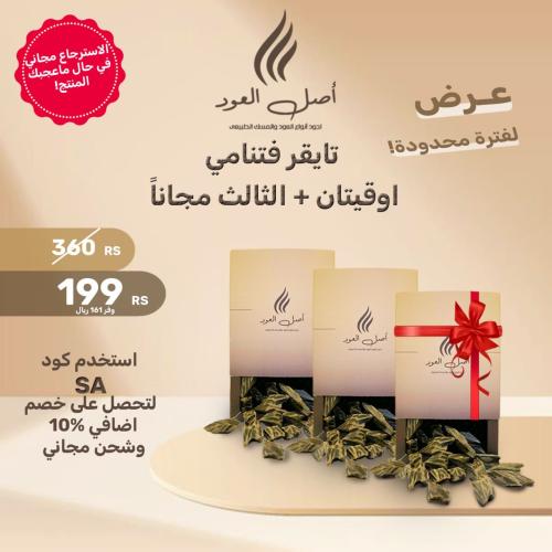 عود تايقر فيتنامي 2+1 مجانا