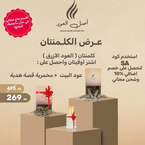 2 أوقية عود كلمنتان+اوقية عود البيت و مخمرية قصة ه...