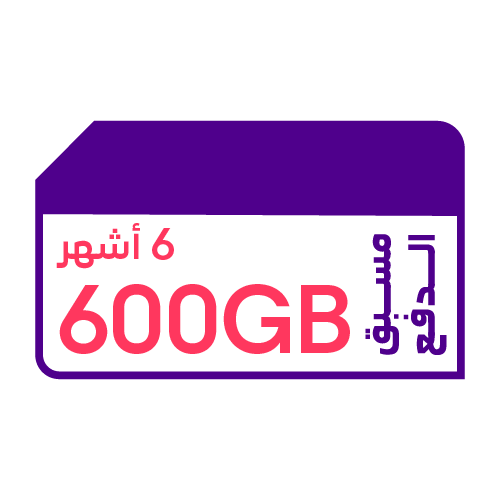 شريحة بيانات كويك نت 600 جيجا |6 أشهر STC