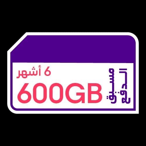 شريحة بيانات كويك نت 600 جيجا |6 أشهر STC