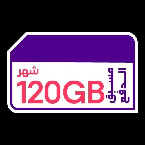 كويك نت 120 جيجا | 1 شهر STC