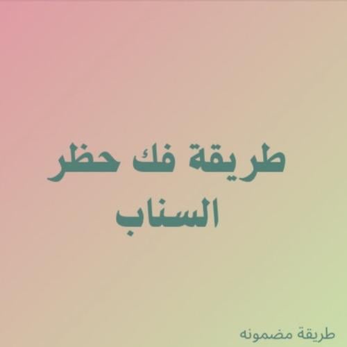 كيف تفك حظر السناب