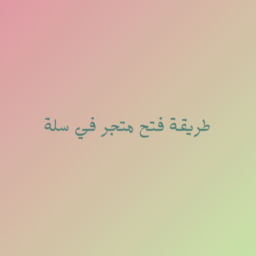 طريقة فتح متجر في سلة