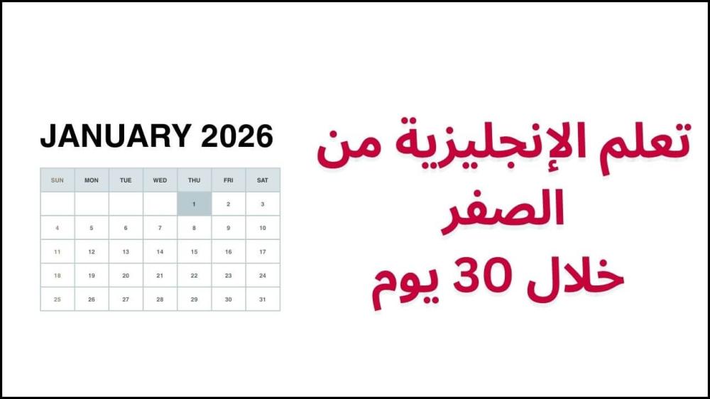 كيف تبدأ تعلم الإنجليزية من الصفر بخطة عملية خلال 30 يوم
