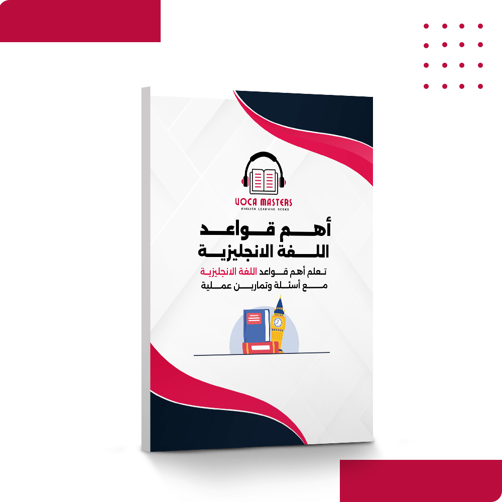كتاب-أهم-قواعد-اللغة-الإنجليزية